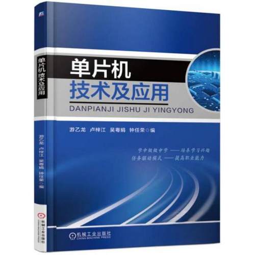 正版 单片机技术及应用 9787111556855 机械工业出版社