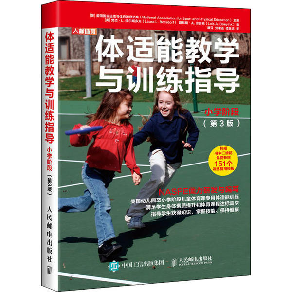 正版 体适能教学与训练指导 小学阶段(第3版) 9787115530066 人民邮电出版社