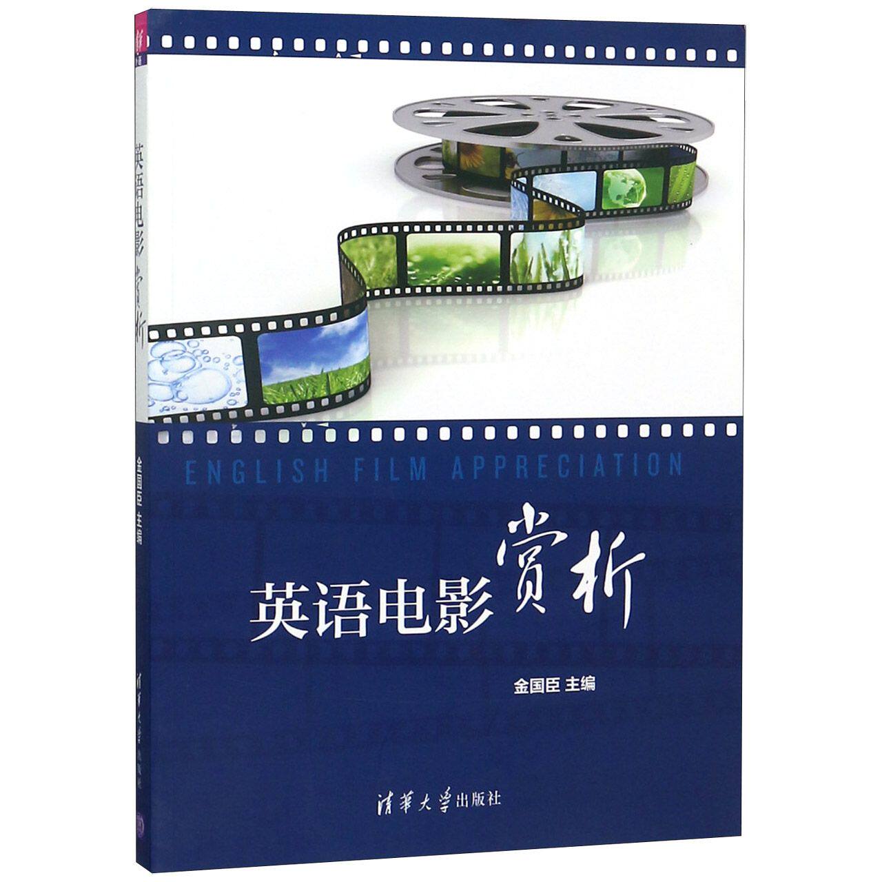 正版 英语电影赏析(附光盘) 9787302423072 清华大学