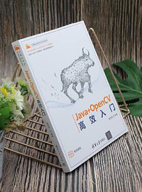正版 JAVA+OPENCV高效入门 9787302629535 清华大学出版社