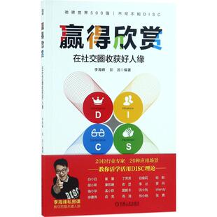 正版 赢得欣赏:在社交圈收获好人缘 9787111601548 机械工业出版社
