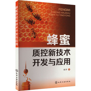化学工业出版 9787122442970 社 蜂蜜质控新技术开发与应用 正版