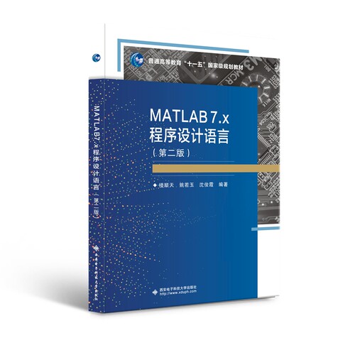 正版 MATLAB 7.x程序设计语言（第二版） 十一五 9787560618630 西安电子科技大学出版社
