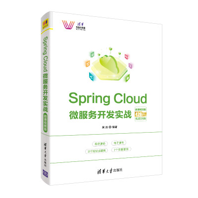 正版H Spring Cloud 微服务开发实战-微课视频版 9787302542346 吴胜