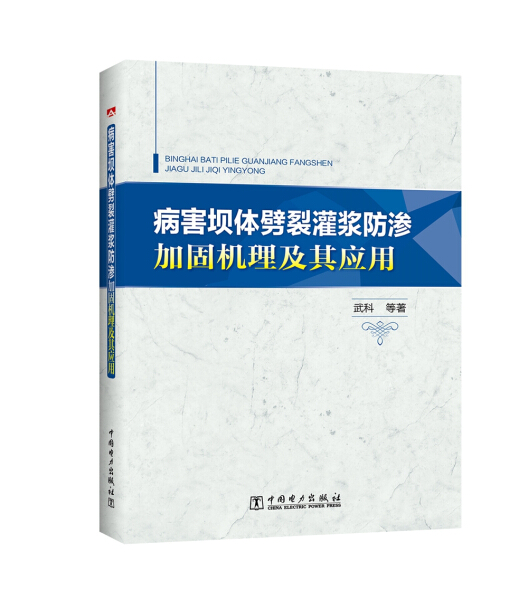 XJ病害坝体劈裂灌浆防渗加固机理及其应用 9787512393257中国电力武科马秀媛高明张文吴昊天等