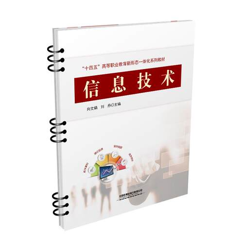 正版 信息技术 9787113283261 中国铁道出版社
