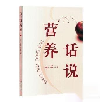 正版 话说营养 9787571028480 湖南科学技术出版社