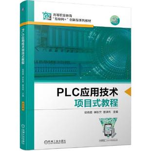 机械工业出版 正版 9787111696889 教程 社 PLC应用技术项目式