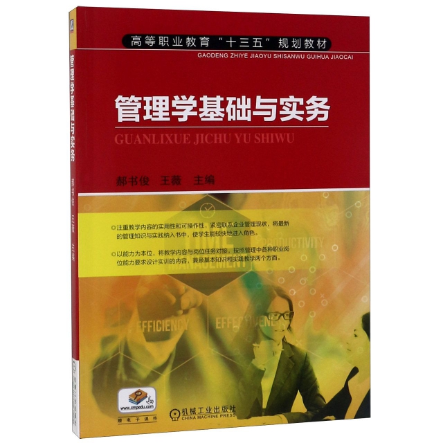 正版 管理学基础与实务(高等职业教育十三五规划教材) 9787111542766 机械工业