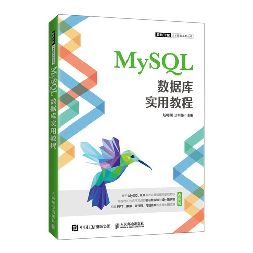 正版 MySQL数据库实用教程 9787115573759 人民邮电出版社