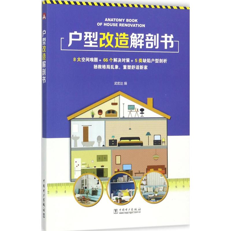 正版 户型改造解剖书 9787519811853 中国电力出版社