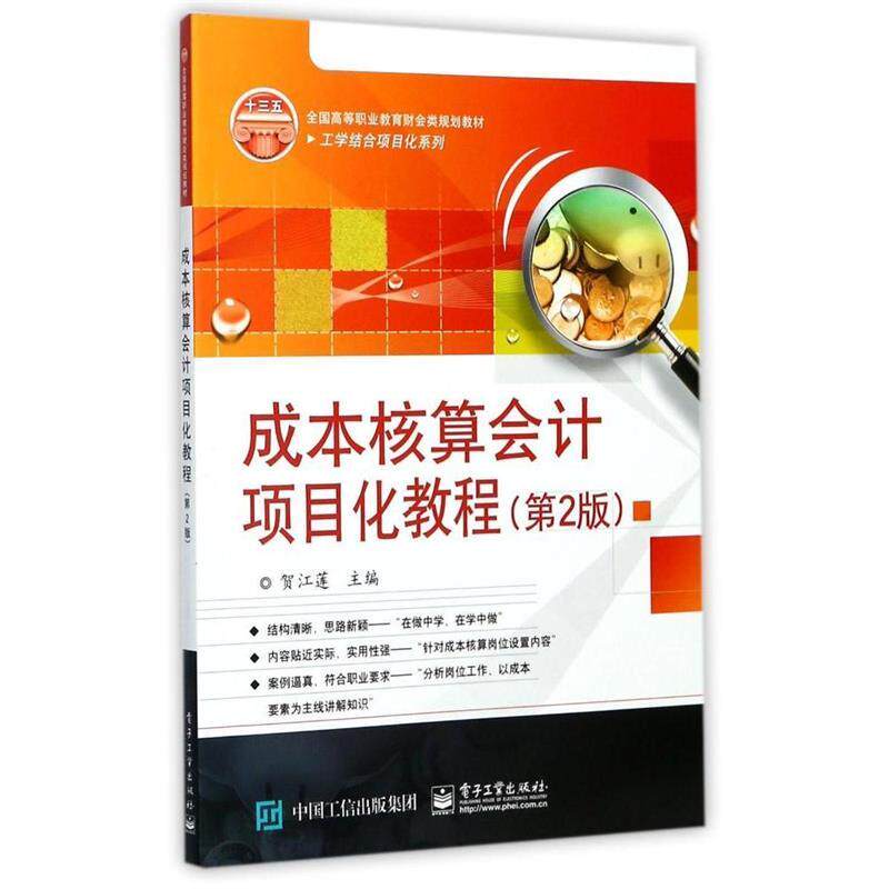 正版 成本核算会计项目化教程（第2版） 9787121317101 电子工业出版社