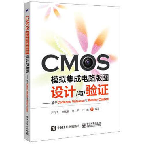 正版 CMOS模拟集成电路版图设计与验证：基于Cadence Virtuoso与Mentor Calibre 9787121298073 电子工业出版社