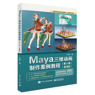 正版 Maya三维动画制作案例教程（第3版）（慕课版） 9787121424250 电子工业出版社