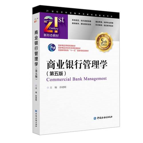 正版 21世纪本科金融学名家经典教科书系商业银行管理学(第5版)/彭建刚 9787522000121 中国金融出版社