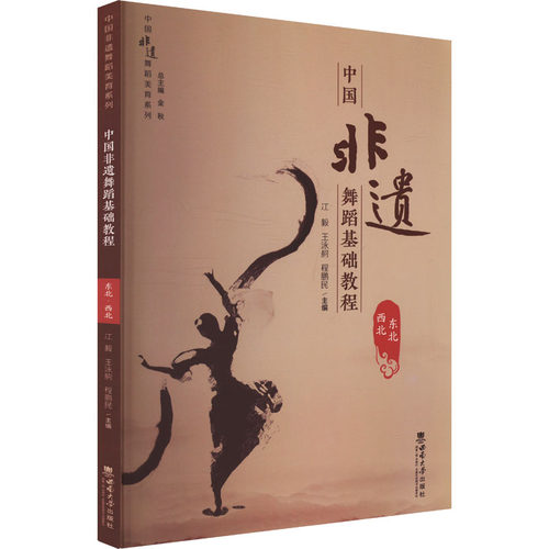 正版 中国非遗舞蹈基础教程 东北 西北 9787569719178 西南大学出版社