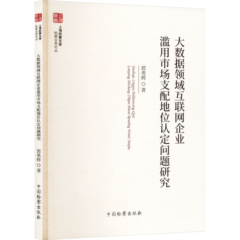 正版 大数据领域互联网企业滥用市场支配地位认定问题研究 9787510228186 中国检察出版社