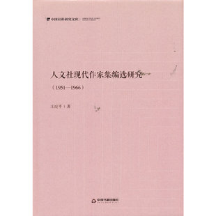 正版 人文社现代作家集编选研究：1951—1966 9787506885072 中国书籍出版社