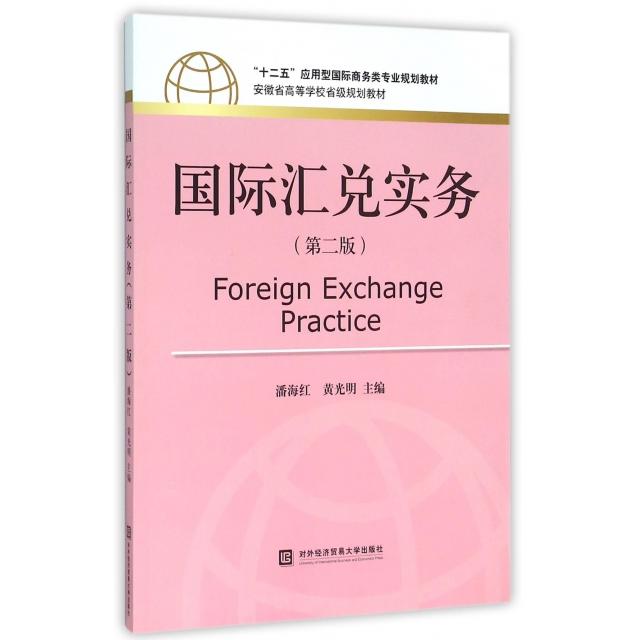 正版 国际汇兑实务(第2版十二五应用型国际商务类专业规划教材安徽省高等学校省级规划教材) 9787566313768 对外经贸大学