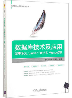 正版 数据库技术及应用 基于SQL Server 2016和MongoDB 9787302536185 清华大学出版社