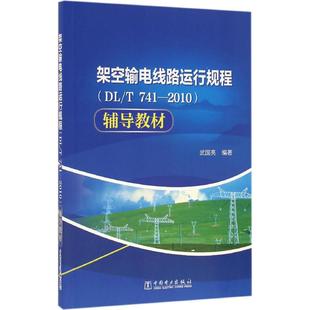 741 中国电力出版 架空输电线路运行规程 社 9787512390744 辅导教材 正版 2010