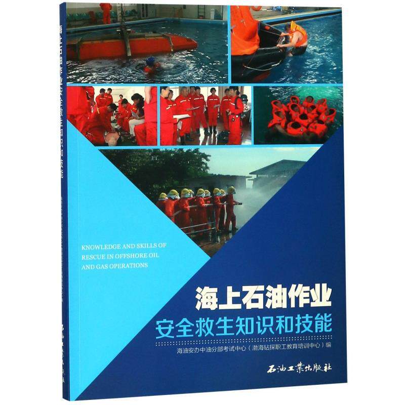 正版 海上石油作业安全救生知识和技能 9787518328697 石油工业出版社
