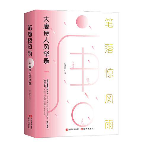 正版 笔落惊风雨 大唐诗人风华录 9787514392708 现代出版社