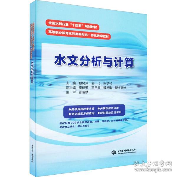 正版  水文分析与计算 大中专高职水利电力  9787522607344 中国水利水电出版社