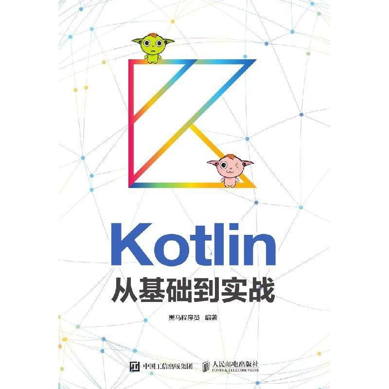 正版 Kotlin从基础到实战 9787115494405 人民邮电出版社
