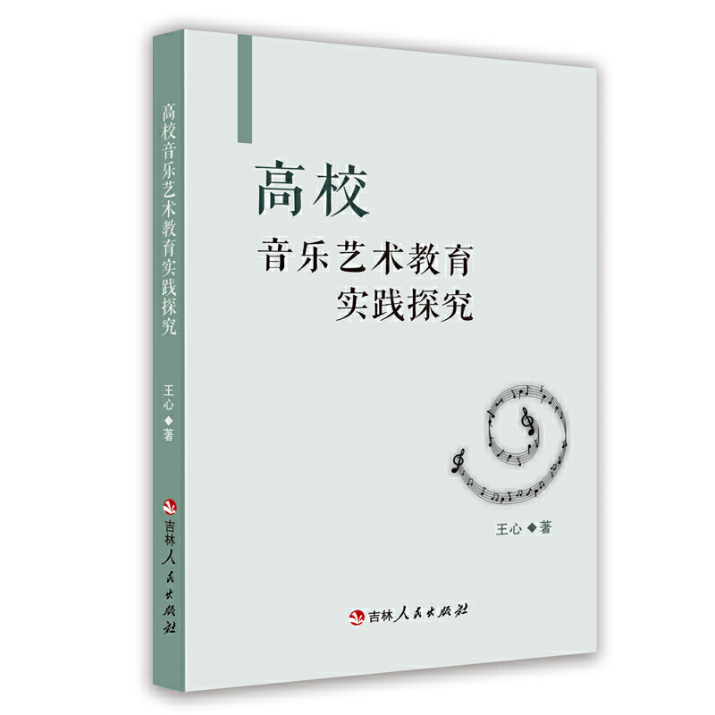 正版 高校音乐艺术教育实践探究 9787206189876 吉林人民出版社