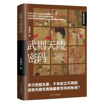 正版 武则天陵密码 9787205107871 辽宁人民出版社