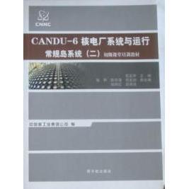 正版 CANDU-6核电厂系统与运行 9787502248321 中国原子能出版社