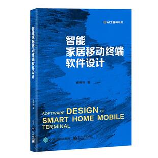电子工业出版 9787121403484 社 智能家居移动终端软件设计 正版