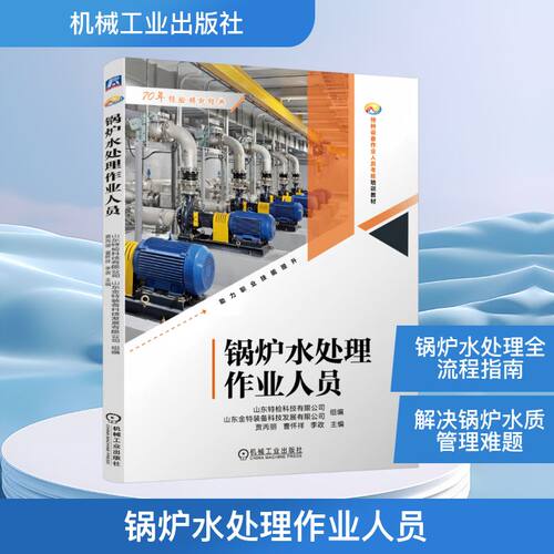 正版 锅炉水处理作业人员 9787111799078 机械工业出版社