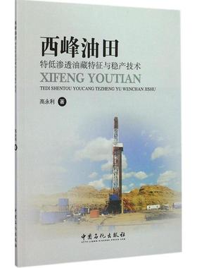 正版 西峰油田特低渗透油藏特征与稳产技术 9787511430564 中国石化出版社