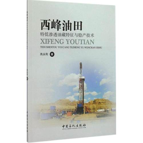 正版 西峰油田特低渗透油藏特征与稳产技术 9787511430564 中国石化出版社