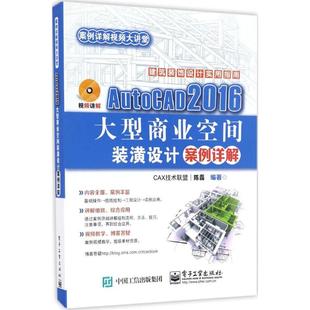 正版 AutoCAD2016大型商业空间装潢设计案例详解 9787121308246 电子工业出版社