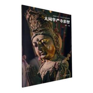 正版 大同华严寺彩塑 9787551446228 浙江摄影出版社