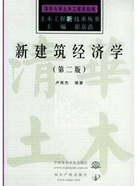 正版 新建筑经济学(第2版/土木工程新技术丛书) 9787508426891 中国水利水电出版社