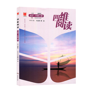 正版 四维阅读.高中一年级.上册 9787553976013 湖南教育