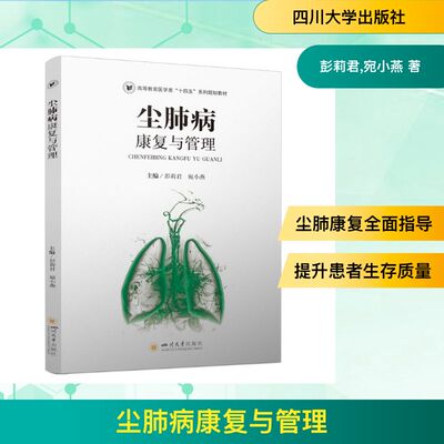 正版 尘肺病康复与管理 9787569080056 四川大学出版社