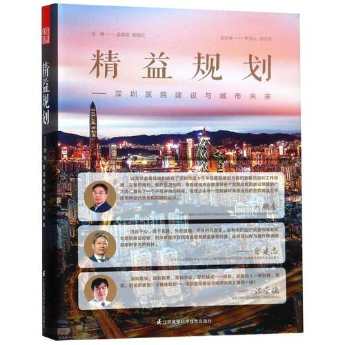 正版 精益规划--深圳医院建设与城市未来 9787553797847 江苏科技