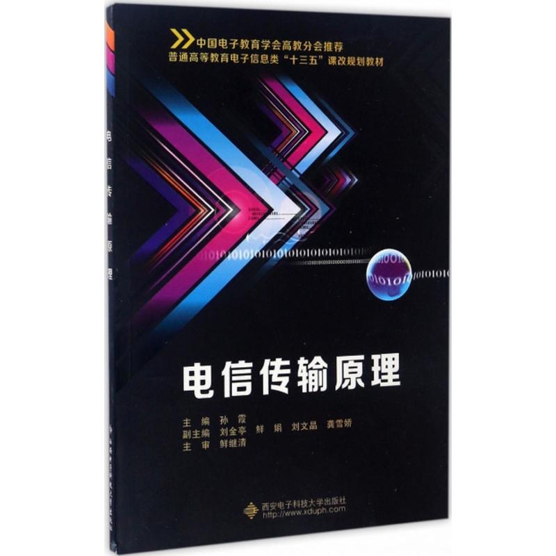 正版 电信传输原理 9787560644110 西安电子科技大学出版社
