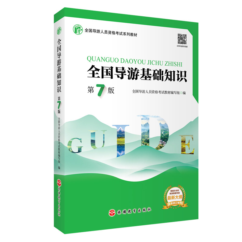 正版 全国导游基础知识（第7版） 9787563744343 旅游教育出版社