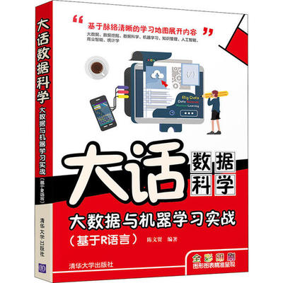 正版 大话数据科学 大数据与机器学习实战(基于R语言) 9787302551300 清华大学出版社