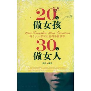 地震出版 正版 9787502838485 20做女孩 社 30做女人