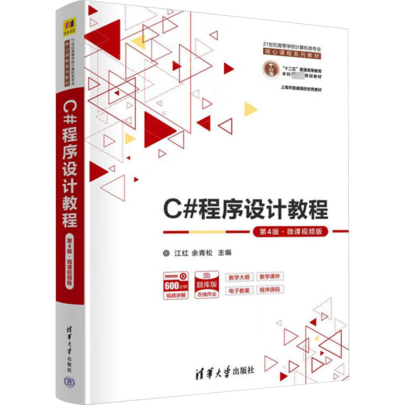 正版 C#程序设计教程 第4版·微课视频版 9787302629580 清华大学出版社