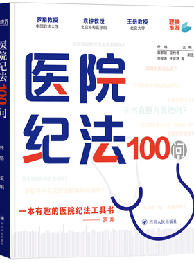 正版 医院纪法100问 9787220136924 四川人民出版社
