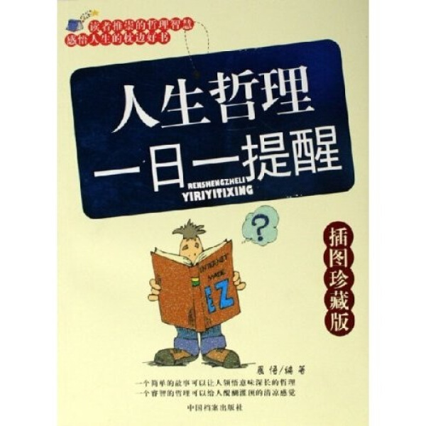 bw 人生哲理一日一题醒插图珍藏版 9787801666437 中国档案 晨悟