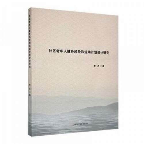 正版 社区老年人健身风险和运动计划设计研究 9787515836997 中华工商联合出版社